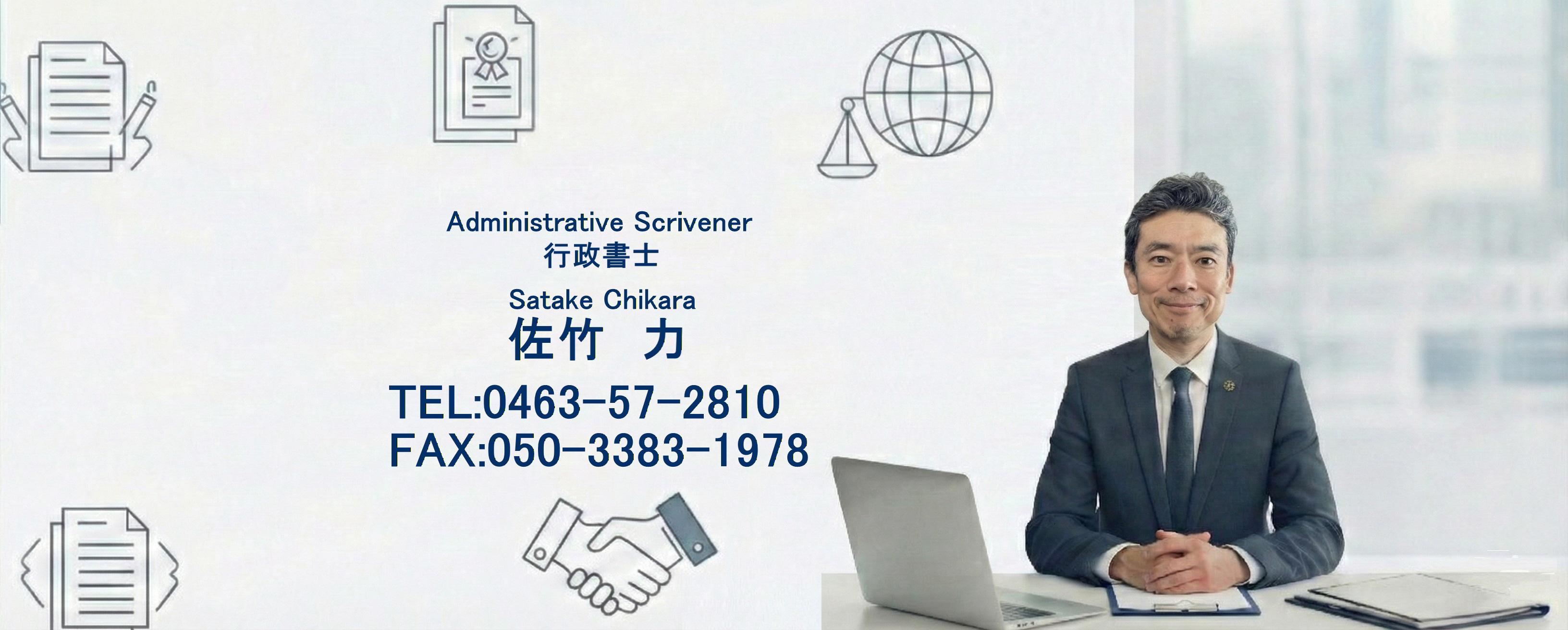 佐竹行政書士事務所