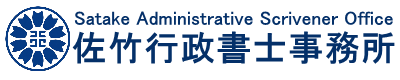 佐竹行政書士事務所